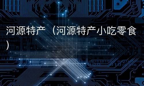 河源特产（河源特产小吃零食）