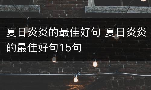 夏日炎炎的最佳好句 夏日炎炎的最佳好句15句