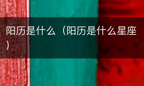 阳历是什么（阳历是什么星座）