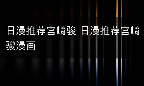 日漫推荐宫崎骏 日漫推荐宫崎骏漫画