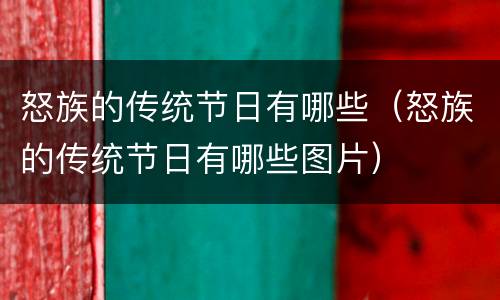 怒族的传统节日有哪些（怒族的传统节日有哪些图片）