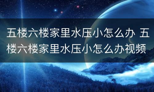 五楼六楼家里水压小怎么办 五楼六楼家里水压小怎么办视频