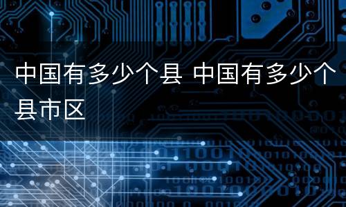 中国有多少个县 中国有多少个县市区