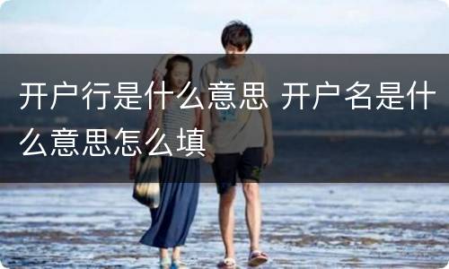 开户行是什么意思 开户名是什么意思怎么填