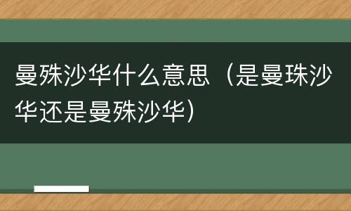 曼殊沙华什么意思（是曼珠沙华还是曼殊沙华）