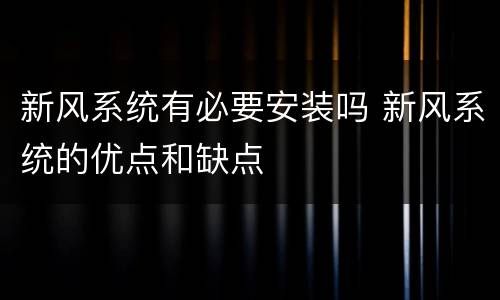 新风系统有必要安装吗 新风系统的优点和缺点