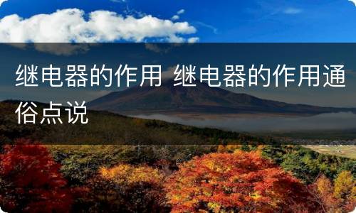 继电器的作用 继电器的作用通俗点说