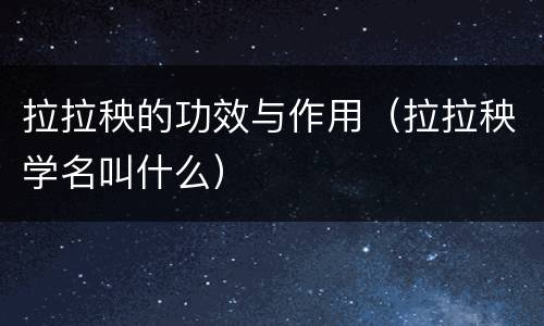 拉拉秧的功效与作用（拉拉秧学名叫什么）