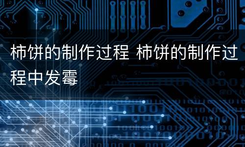 柿饼的制作过程 柿饼的制作过程中发霉