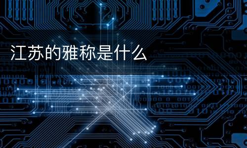 江苏的雅称是什么