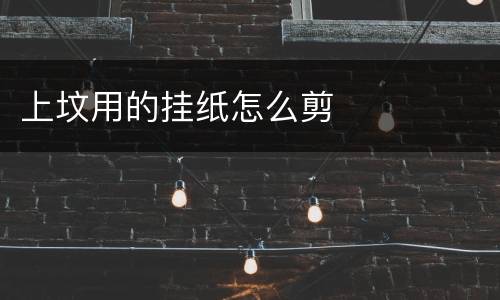上坟用的挂纸怎么剪