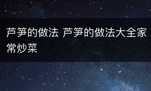 芦笋的做法 芦笋的做法大全家常炒菜