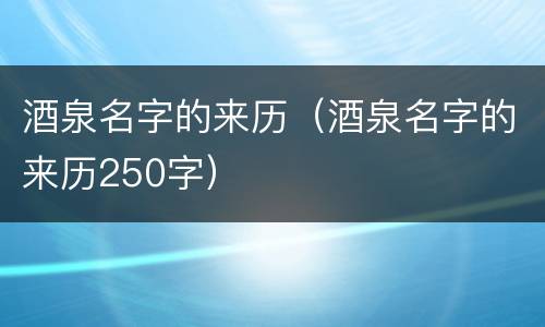 酒泉名字的来历（酒泉名字的来历250字）