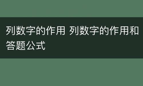 列数字的作用 列数字的作用和答题公式