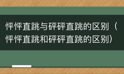怦怦直跳与砰砰直跳的区别（怦怦直跳和砰砰直跳的区别）