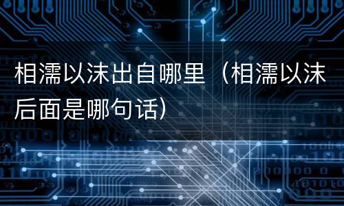 相濡以沫出自哪里（相濡以沫后面是哪句话）
