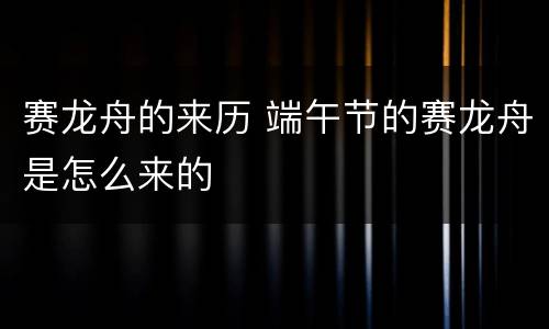 赛龙舟的来历 端午节的赛龙舟是怎么来的
