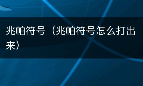 兆帕符号（兆帕符号怎么打出来）