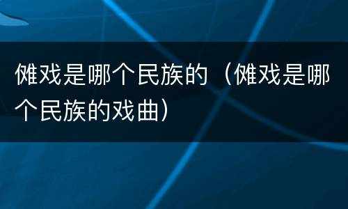 傩戏是哪个民族的（傩戏是哪个民族的戏曲）