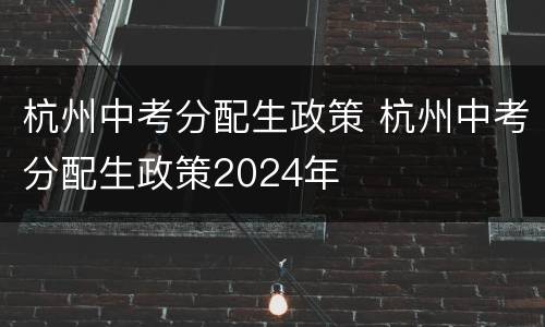 杭州中考分配生政策 杭州中考分配生政策2024年