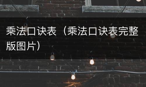 乘法口诀表（乘法口诀表完整版图片）