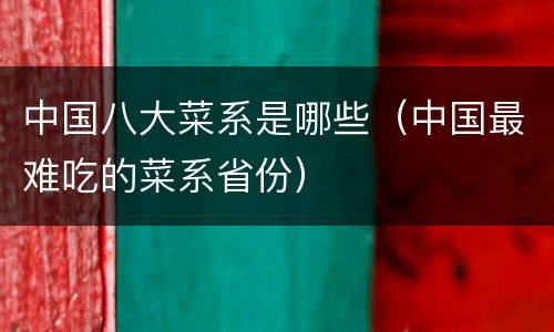 中国八大菜系是哪些（中国最难吃的菜系省份）
