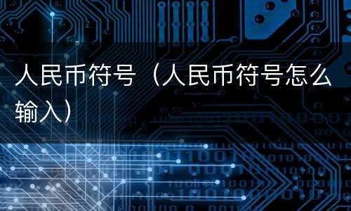 人民币符号（人民币符号怎么输入）
