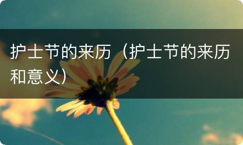 护士节的来历（护士节的来历和意义）