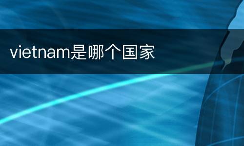 vietnam是哪个国家