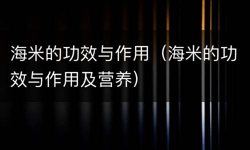 海米的功效与作用（海米的功效与作用及营养）
