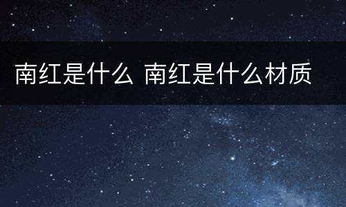 南红是什么 南红是什么材质