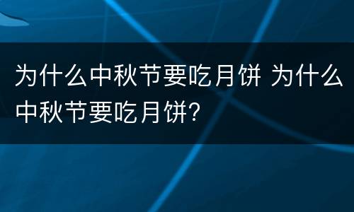 为什么中秋节要吃月饼 为什么中秋节要吃月饼?