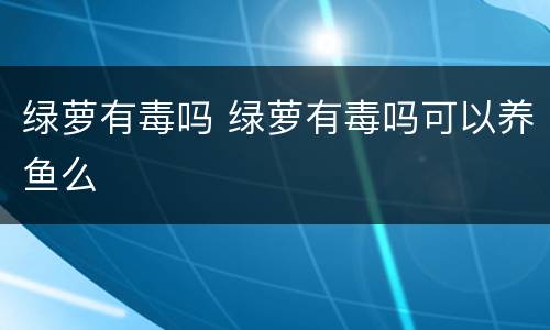 绿萝有毒吗 绿萝有毒吗可以养鱼么