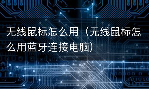 无线鼠标怎么用（无线鼠标怎么用蓝牙连接电脑）