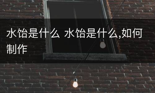 水饴是什么 水饴是什么,如何制作