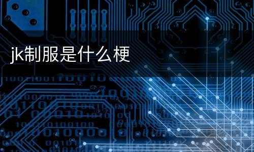 jk制服是什么梗