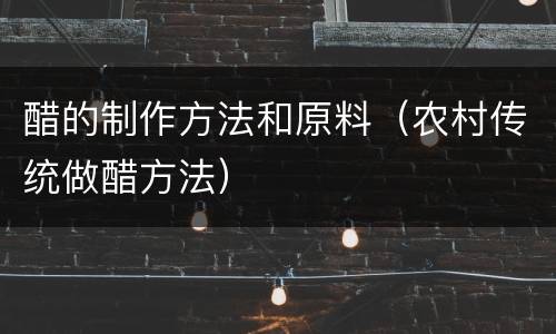 醋的制作方法和原料（农村传统做醋方法）