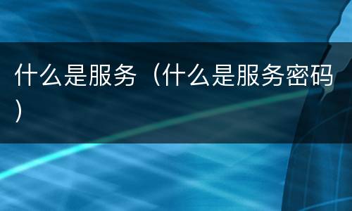 什么是服务（什么是服务密码）
