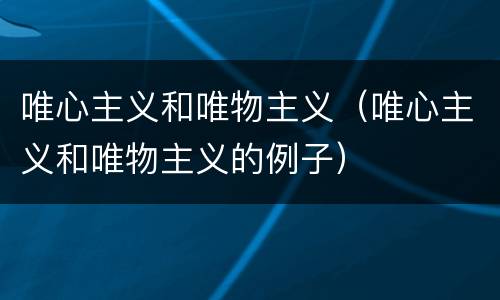 唯心主义和唯物主义（唯心主义和唯物主义的例子）