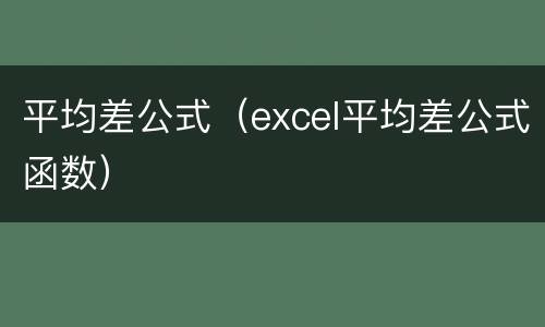 平均差公式（excel平均差公式函数）
