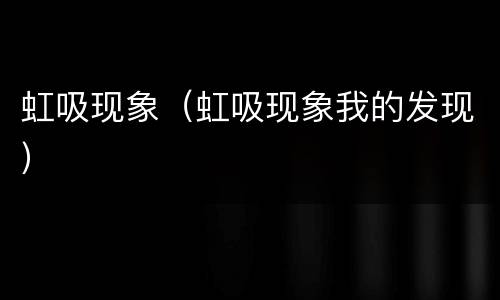 虹吸现象（虹吸现象我的发现）