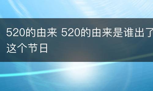 520的由来 520的由来是谁出了这个节日