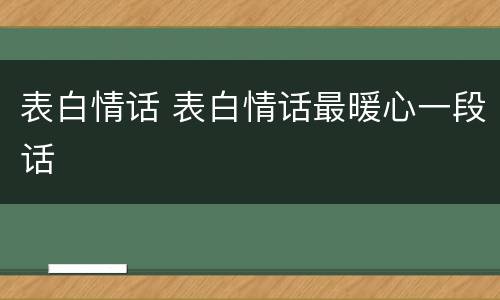 表白情话 表白情话最暖心一段话