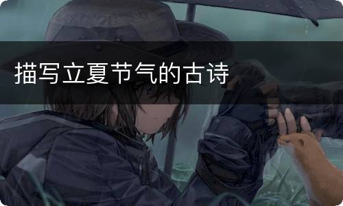描写立夏节气的古诗