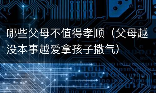 哪些父母不值得孝顺（父母越没本事越爱拿孩子撒气）