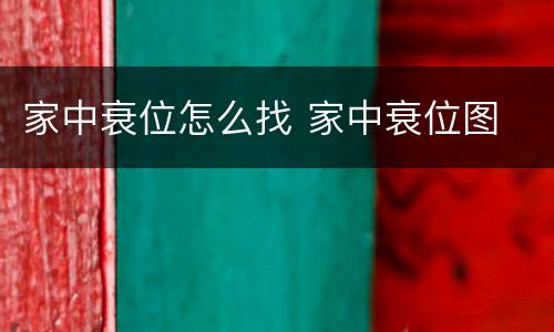家中衰位怎么找 家中衰位图