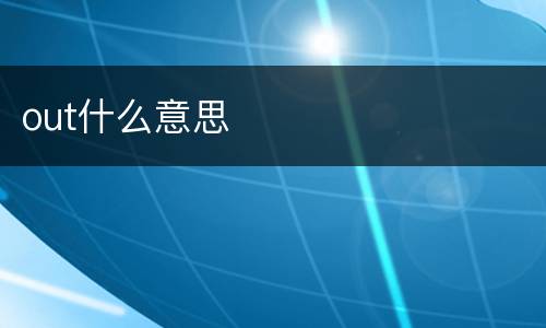 out什么意思