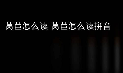 莴苣怎么读 莴苣怎么读拼音