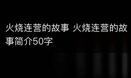 火烧连营的故事 火烧连营的故事简介50字