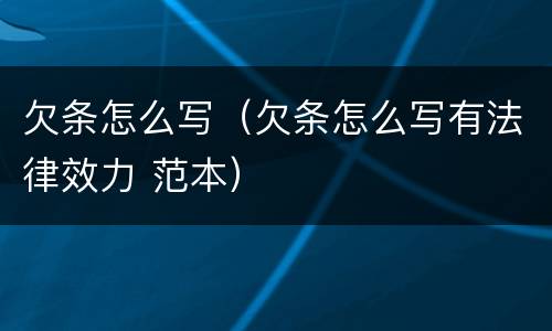 欠条怎么写（欠条怎么写有法律效力 范本）